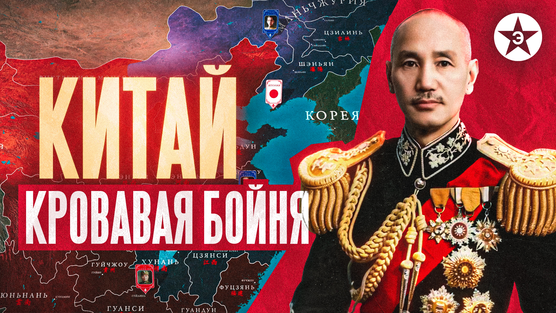 Кровавый путь к единству Китая