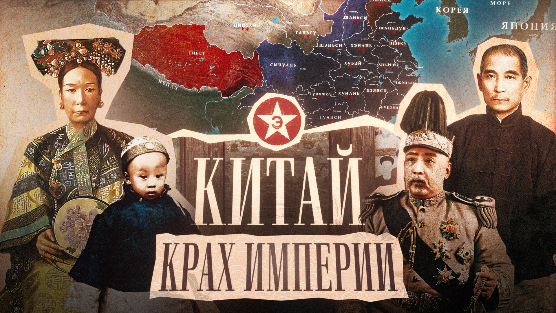 Как рухнула 2000-летняя империя Китая