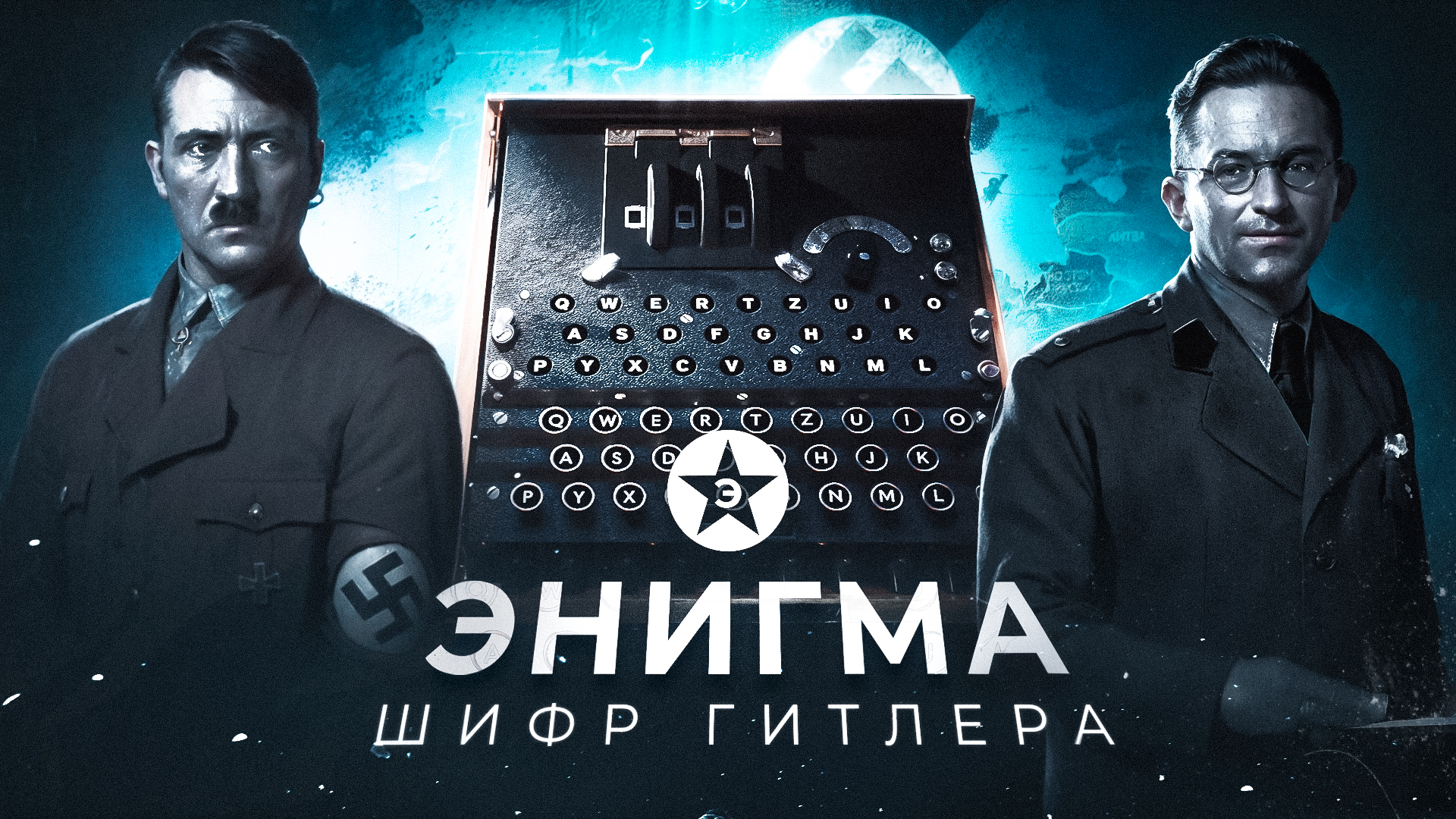 Кто первым взломал шифр Третьего рейха
